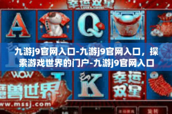 九游j9官网入口-九游j9官网入口，探索游戏世界的门户-九游j9官网入口