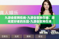 九游会官网在线-九游会官网在线，游戏爱好者的乐园-九游会官网在线