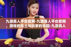 九游真人平台官网-九游真人平台官网，游戏的乐土与玩家的乐园-九游真人平台官网