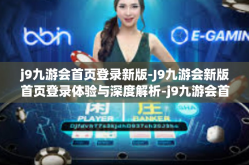 j9九游会首页登录新版-J9九游会新版首页登录体验与深度解析-j9九游会首页登录新版