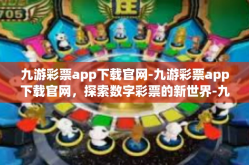 九游彩票app下载官网-九游彩票app下载官网，探索数字彩票的新世界-九游彩票app下载官网