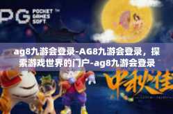 ag8九游会登录-AG8九游会登录，探索游戏世界的门户-ag8九游会登录