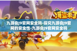 九游会J9官网安全吗-探究九游会J9官网的安全性-九游会J9官网安全吗