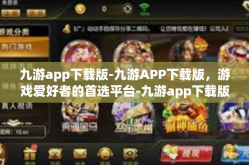 九游app下载版-九游APP下载版，游戏爱好者的首选平台-九游app下载版