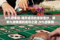 j9九游集团-揭开成功的奥秘面纱，解析九游集团的成功之道-j9九游集团