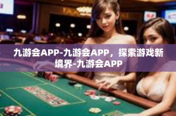 九游会APP-九游会APP，探索游戏新境界-九游会APP