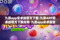 九游app安卓版官方下载-九游APP安卓版官方下载指南-九游app安卓版官方下载