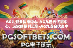 AG九游会优惠中心-AG九游会优惠中心，玩家的福利天堂-AG九游会优惠中心
