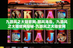 九游风之大陆官网-醉风海岛，九游风之大陆官网探秘-九游风之大陆官网