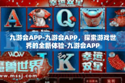九游会APP-九游会APP，探索游戏世界的全新体验-九游会APP