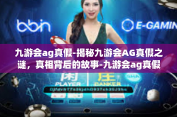 九游会ag真假-揭秘九游会AG真假之谜，真相背后的故事-九游会ag真假