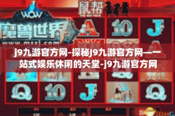 j9九游官方网-探秘J9九游官方网—一站式娱乐休闲的天堂-j9九游官方网