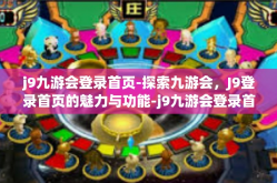 j9九游会登录首页-探索九游会，J9登录首页的魅力与功能-j9九游会登录首页