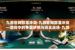 九游官网部落冲突-九游官网部落冲突—游戏中的争霸梦想与现实战场-九游官网部落冲突