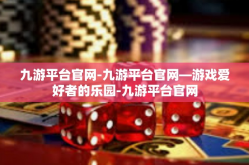 九游平台官网-九游平台官网—游戏爱好者的乐园-九游平台官网
