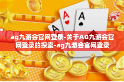 ag九游会官网登录-关于AG九游会官网登录的探索-ag九游会官网登录