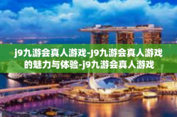 j9九游会真人游戏-J9九游会真人游戏的魅力与体验-j9九游会真人游戏