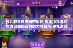 j9九游会官方网站国际-探索j9九游会官方网站国际的魅力与特色-j9九游会官方网站国际