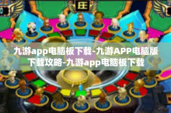 九游app电脑板下载-九游APP电脑版下载攻略-九游app电脑板下载