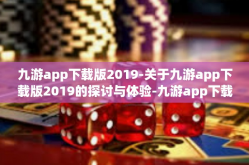 九游app下载版2019-关于九游app下载版2019的探讨与体验-九游app下载版2019