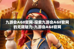 九游会AG8官网-探索九游会AG8官网的无限魅力-九游会AG8官网