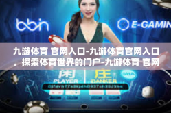 九游体育 官网入口-九游体育官网入口，探索体育世界的门户-九游体育 官网入口