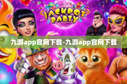 九游app官网下载-九游app官网下载