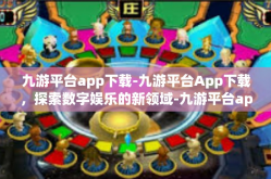九游平台app下载-九游平台App下载，探索数字娱乐的新领域-九游平台app下载