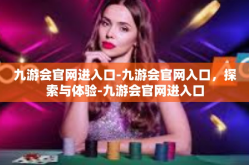 九游会官网进入口-九游会官网入口，探索与体验-九游会官网进入口