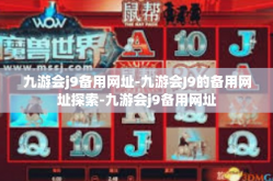 九游会j9备用网址-九游会J9的备用网址探索-九游会j9备用网址