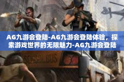 AG九游会登陆-AG九游会登陆体验，探索游戏世界的无限魅力-AG九游会登陆