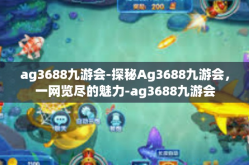 ag3688九游会-探秘Ag3688九游会，一网览尽的魅力-ag3688九游会