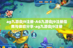 ag九游会J9注册-AG九游会J9注册指南与体验分享-ag九游会J9注册