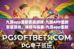 九游app重新安装游戏-九游APP重新安装游戏，体验与探索-九游app重新安装游戏