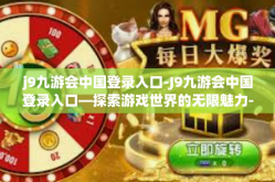 j9九游会中国登录入口-J9九游会中国登录入口—探索游戏世界的无限魅力-j9九游会中国登录入口