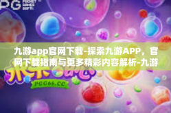 九游app官网下载-探索九游APP，官网下载指南与更多精彩内容解析-九游app官网下载