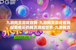 九游网页游戏官网-九游网页游戏官网，探索精彩的网页游戏世界-九游网页游戏官网