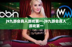 j9九游会真人游戏第一-j9九游会真人游戏第一