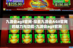 九游会ag8官网-探索九游会AG8官网的魅力与功能-九游会ag8官网