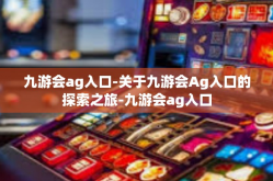 九游会ag入口-关于九游会Ag入口的探索之旅-九游会ag入口