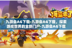 九游会AG下载-九游会AG下载，探索游戏世界的全新门户-九游会AG下载