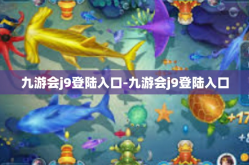 九游会j9登陆入口-九游会j9登陆入口