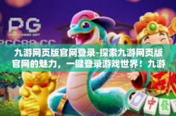 九游网页版官网登录-探索九游网页版官网的魅力，一键登录游戏世界！九游网页版官网登录