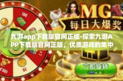 九游app下载版官网正版-探索九游APP下载版官网正版，优质游戏的集中之地-九游app下载版官网正版