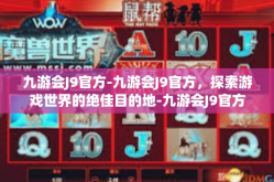 九游会J9官方-九游会J9官方，探索游戏世界的绝佳目的地-九游会J9官方