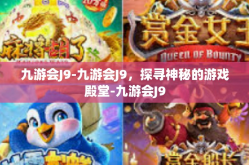 九游会J9-九游会J9，探寻神秘的游戏殿堂-九游会J9