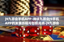 j9九游会手机APP-浅谈九游会J9手机APP的发展历程与创新亮点-j9九游会手机APP