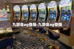 九游会ag登陆-九游会ag登陆