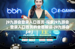 j9九游会登录入口首页-探索j9九游会，登录入口首页的全面解读-j9九游会登录入口首页
