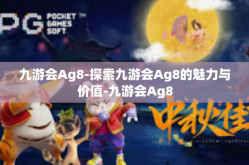 九游会Ag8-探索九游会Ag8的魅力与价值-九游会Ag8